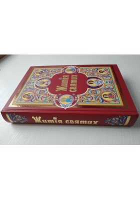 Житія святих (в одному томі) оновлене